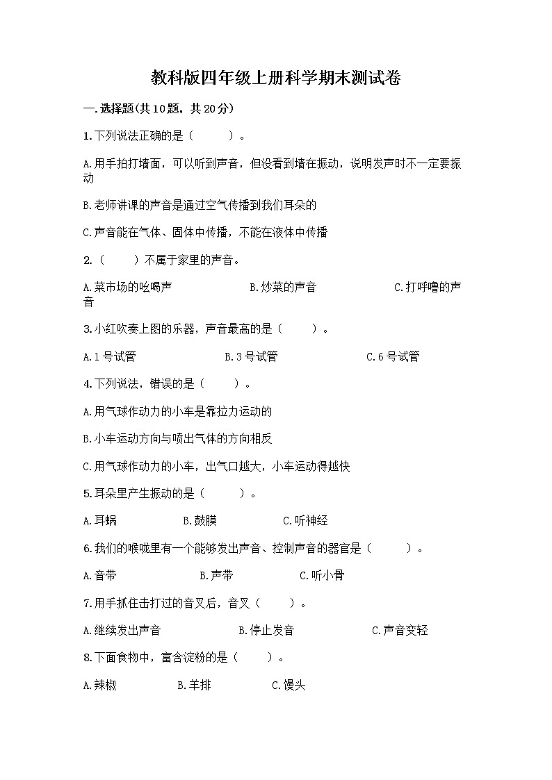 教科版四年级上册科学期末测试卷精品（名校卷）第1页