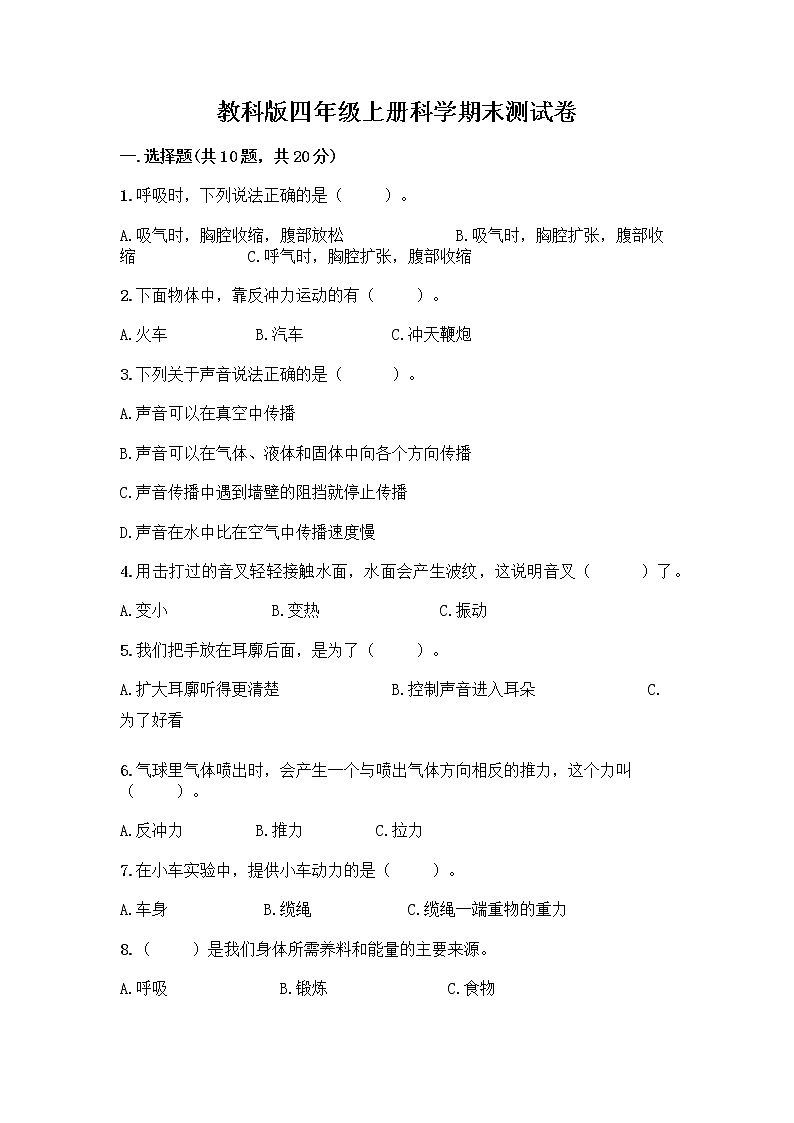 教科版四年级上册科学期末测试卷带答案【新】第1页