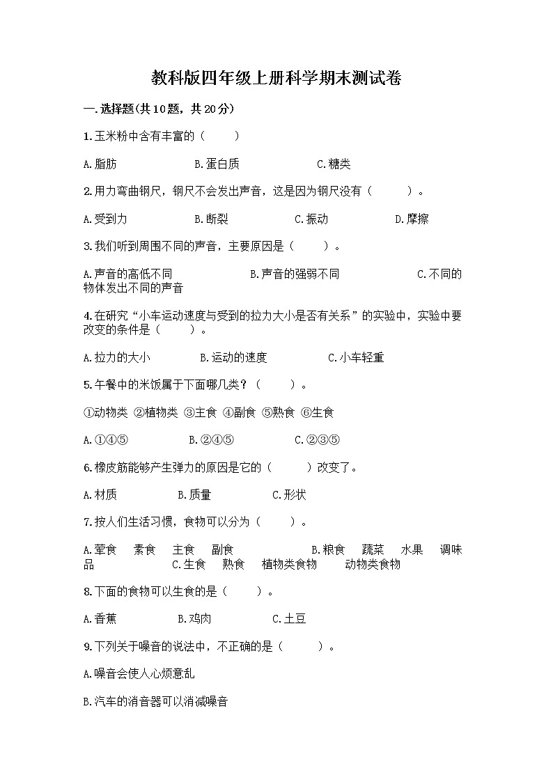 教科版四年级上册科学期末测试卷及参考答案（基础题）第1页