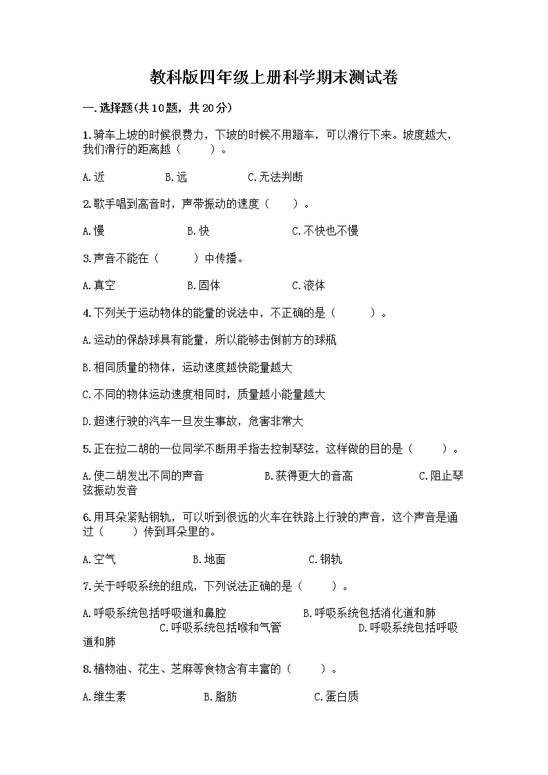教科版四年级上册科学期末测试卷附参考答案【能力提升】第1页