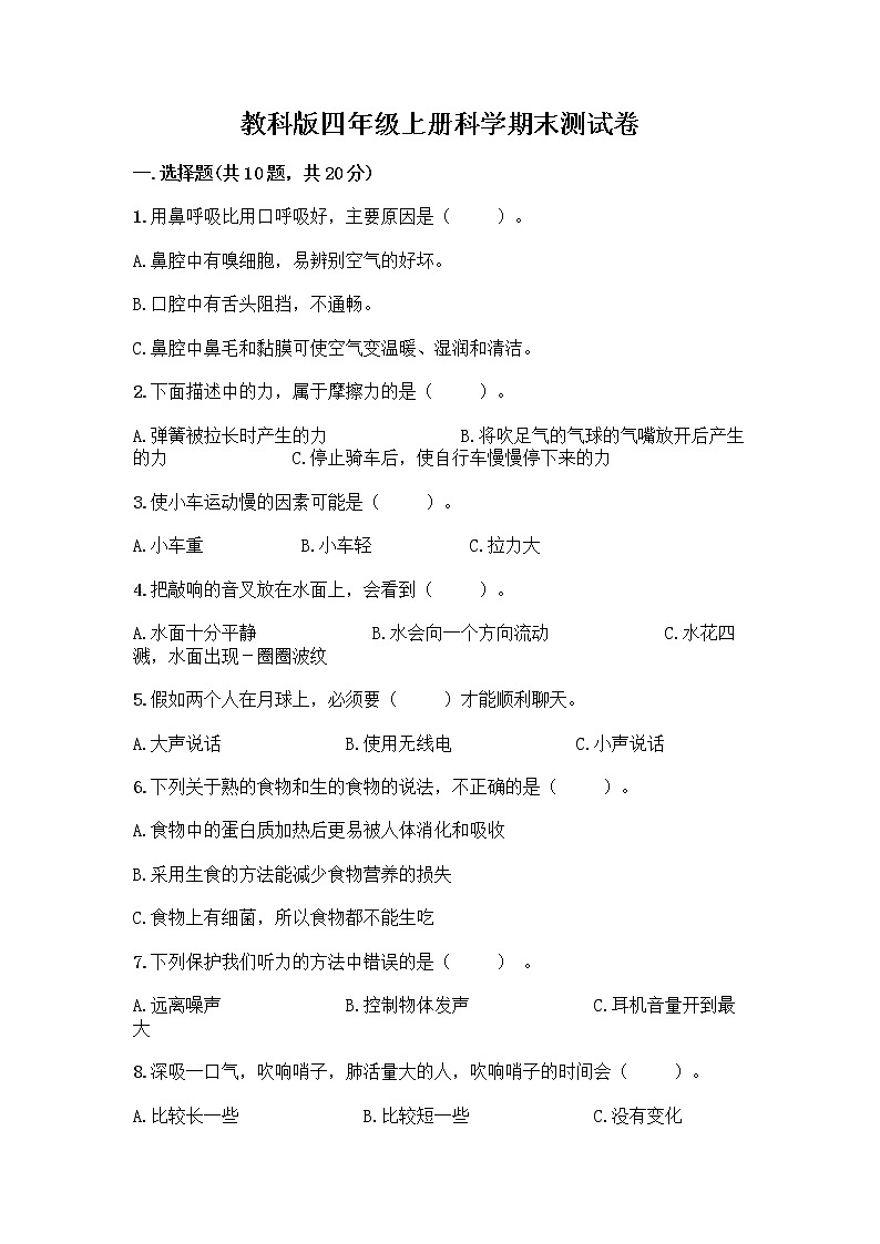 教科版四年级上册科学期末测试卷及参考答案（精练）第1页