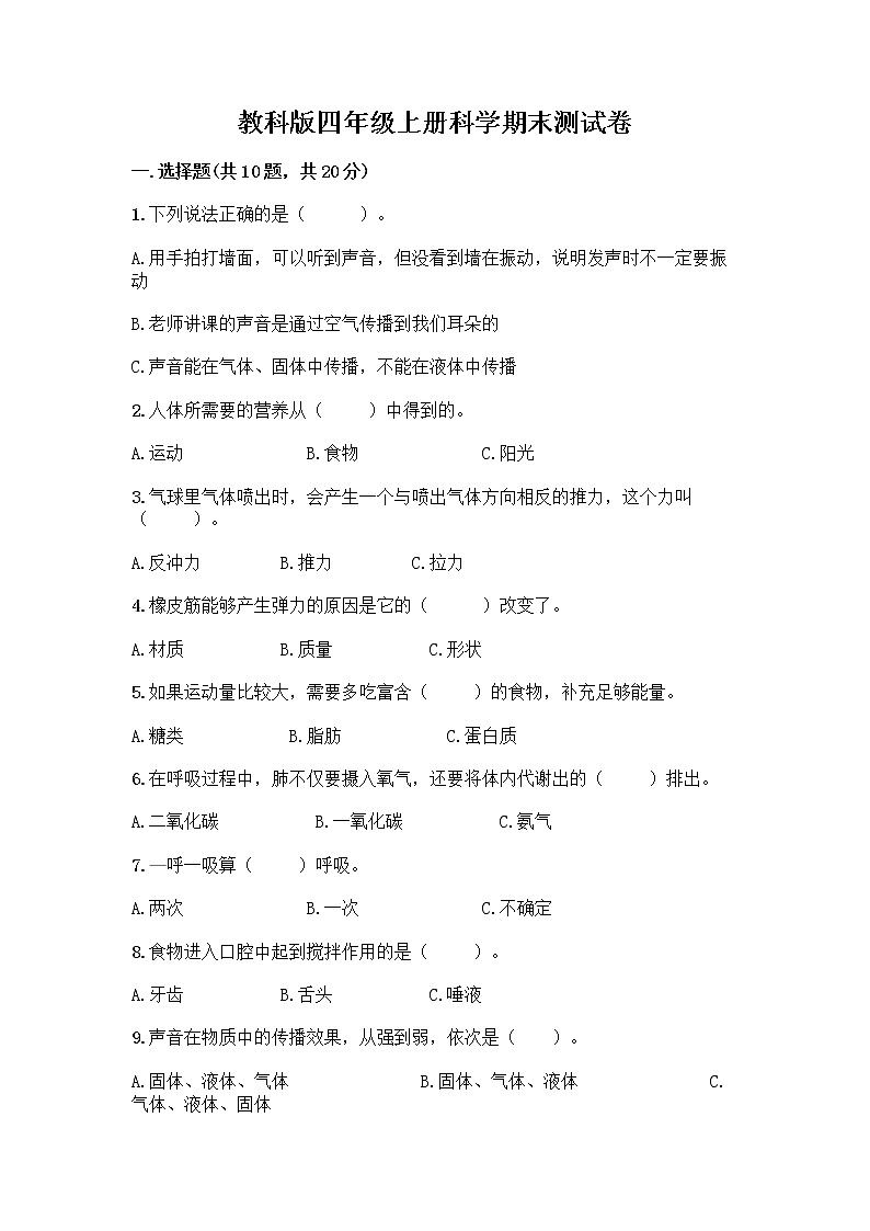 教科版四年级上册科学期末测试卷及参考答案【预热题】第1页