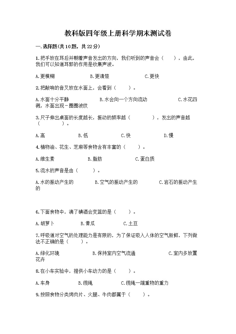 教科版四年级上册科学期末测试卷含答案【综合卷】01