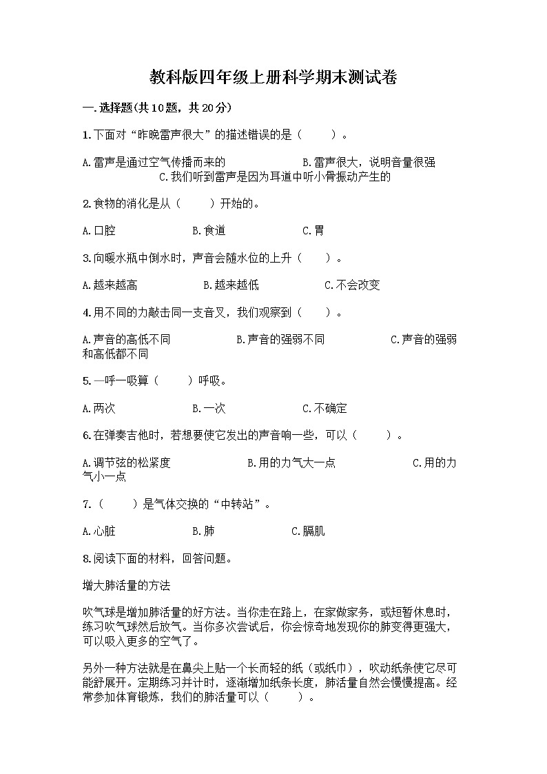 教科版四年级上册科学期末测试卷附参考答案（精练）第1页