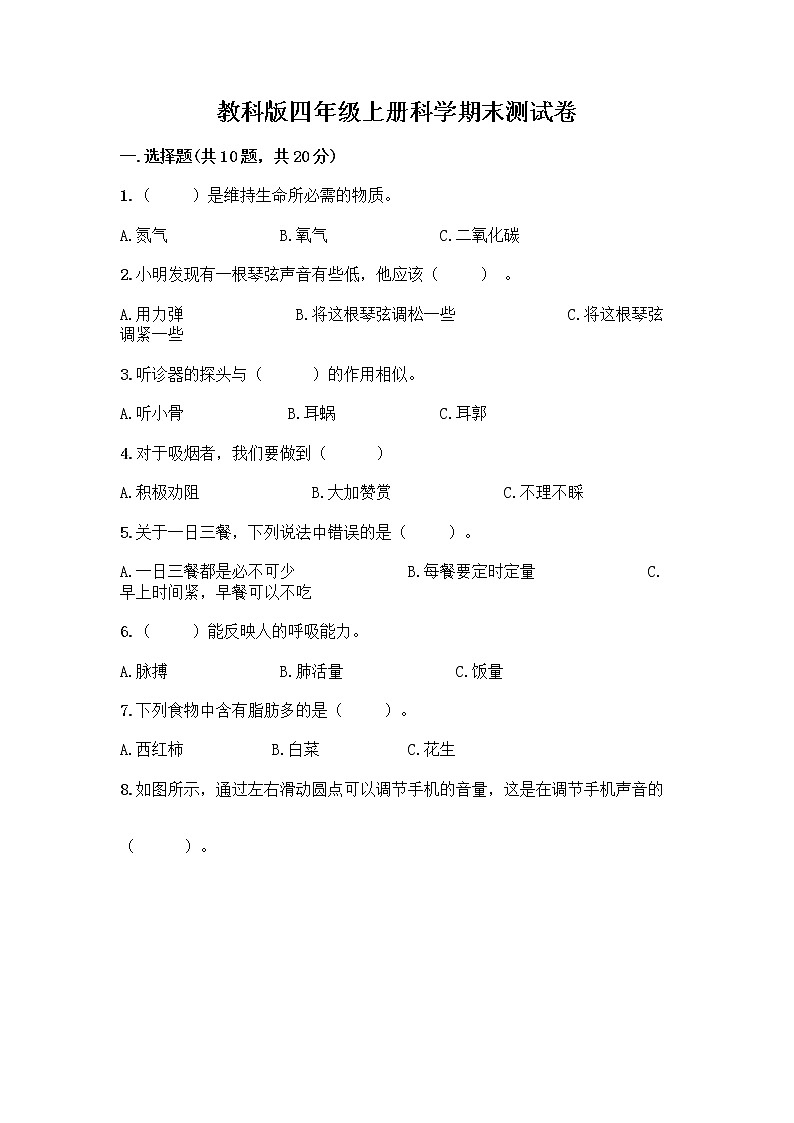 教科版四年级上册科学期末测试卷精品（必刷）01