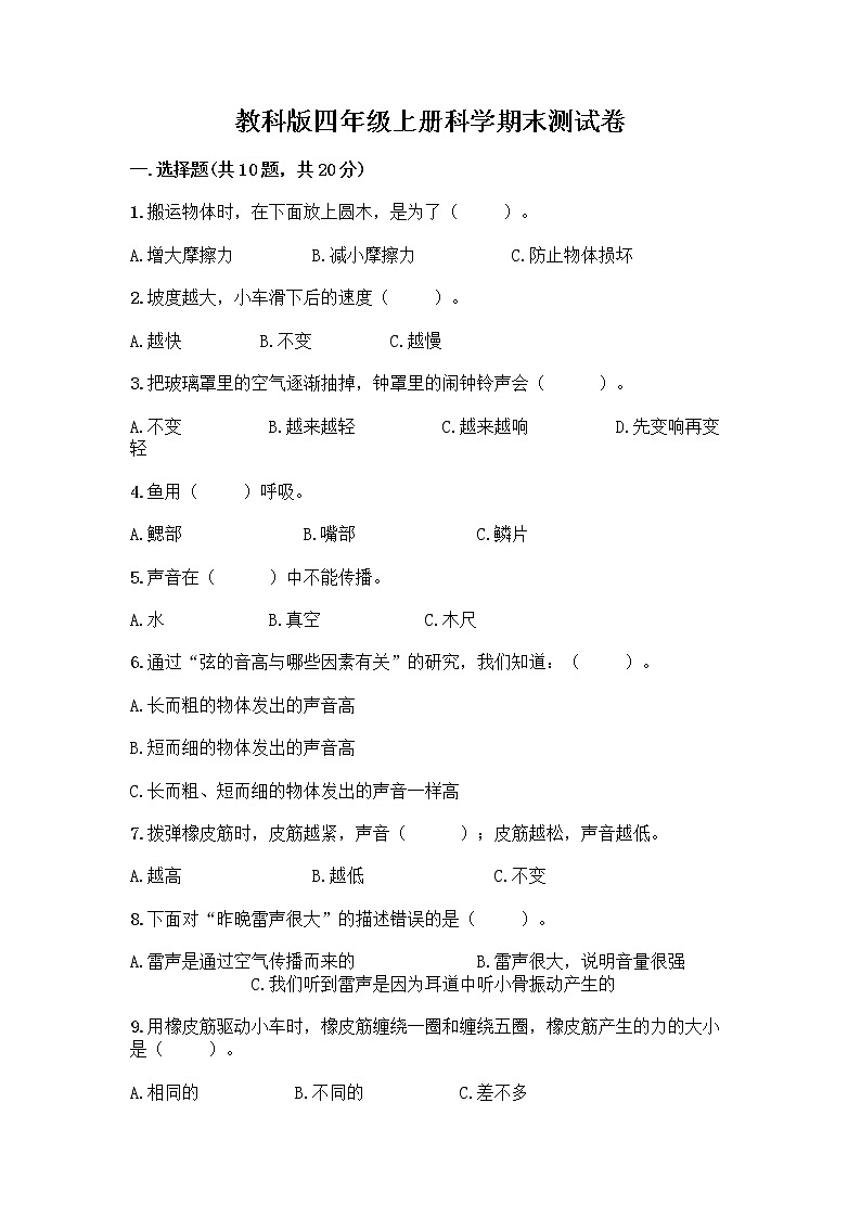 教科版四年级上册科学期末测试卷精品（全优）第1页