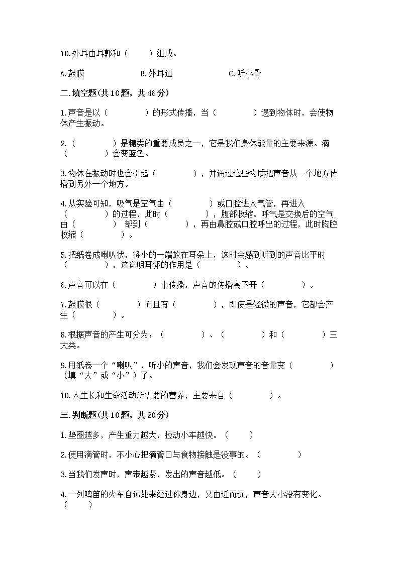 教科版四年级上册科学期末测试卷精品（全优）第2页