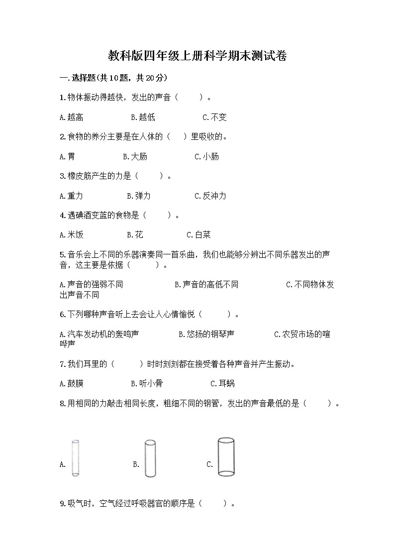 教科版四年级上册科学期末测试卷及参考答案【完整版】01
