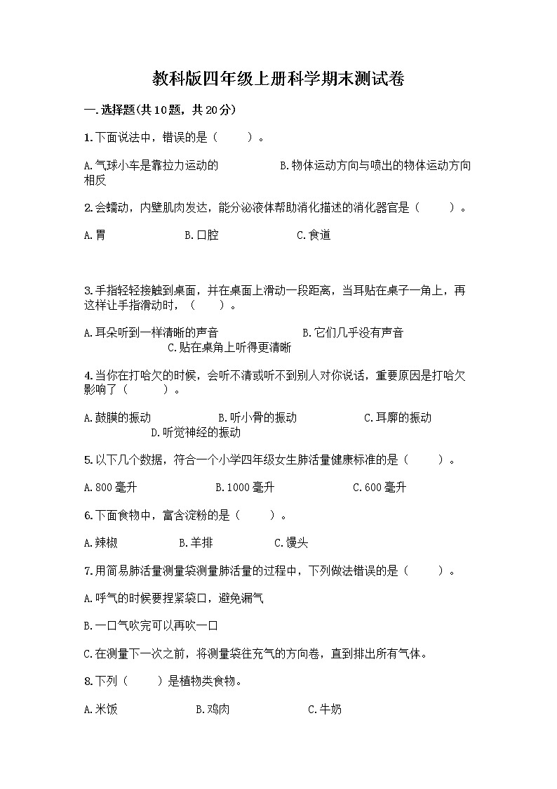 教科版四年级上册科学期末测试卷及参考答案（满分必刷）第1页