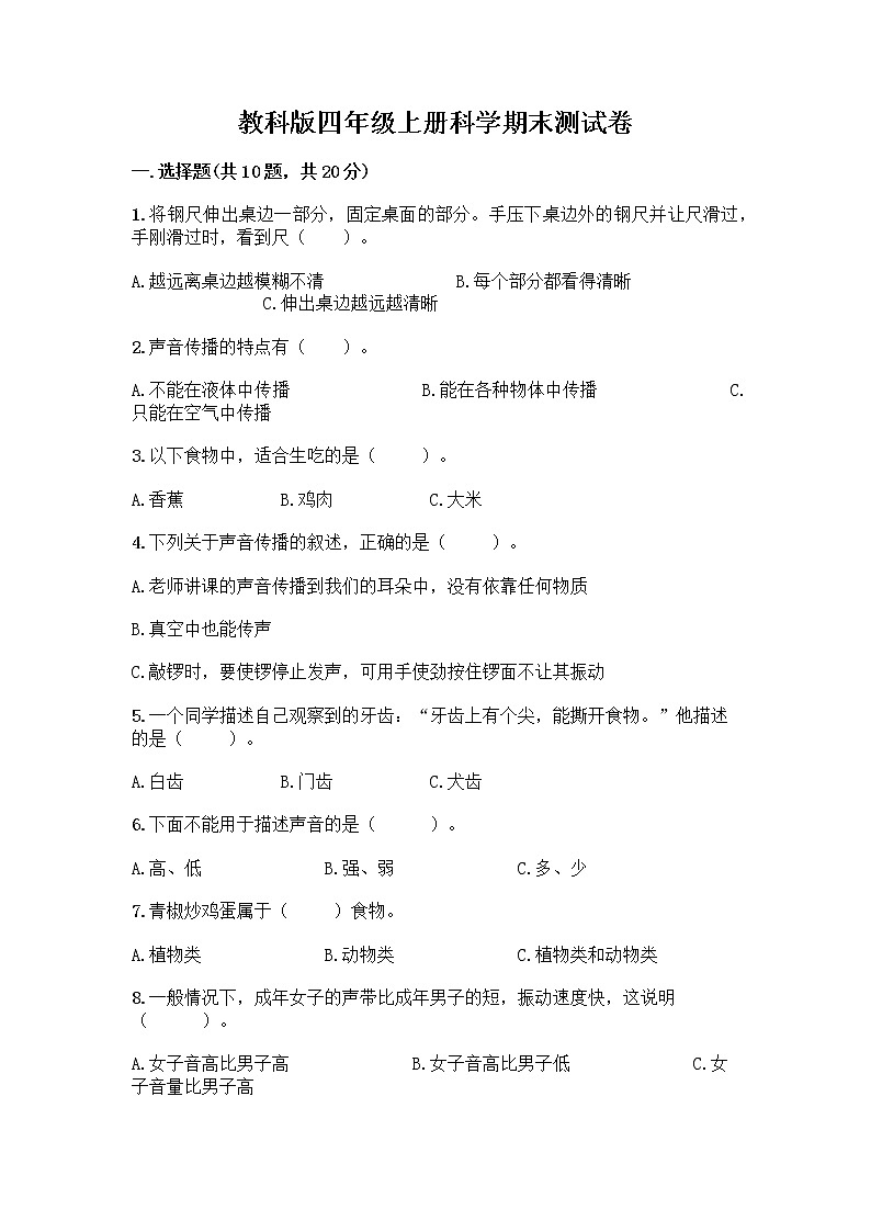 教科版四年级上册科学期末测试卷及参考答案AB卷第1页