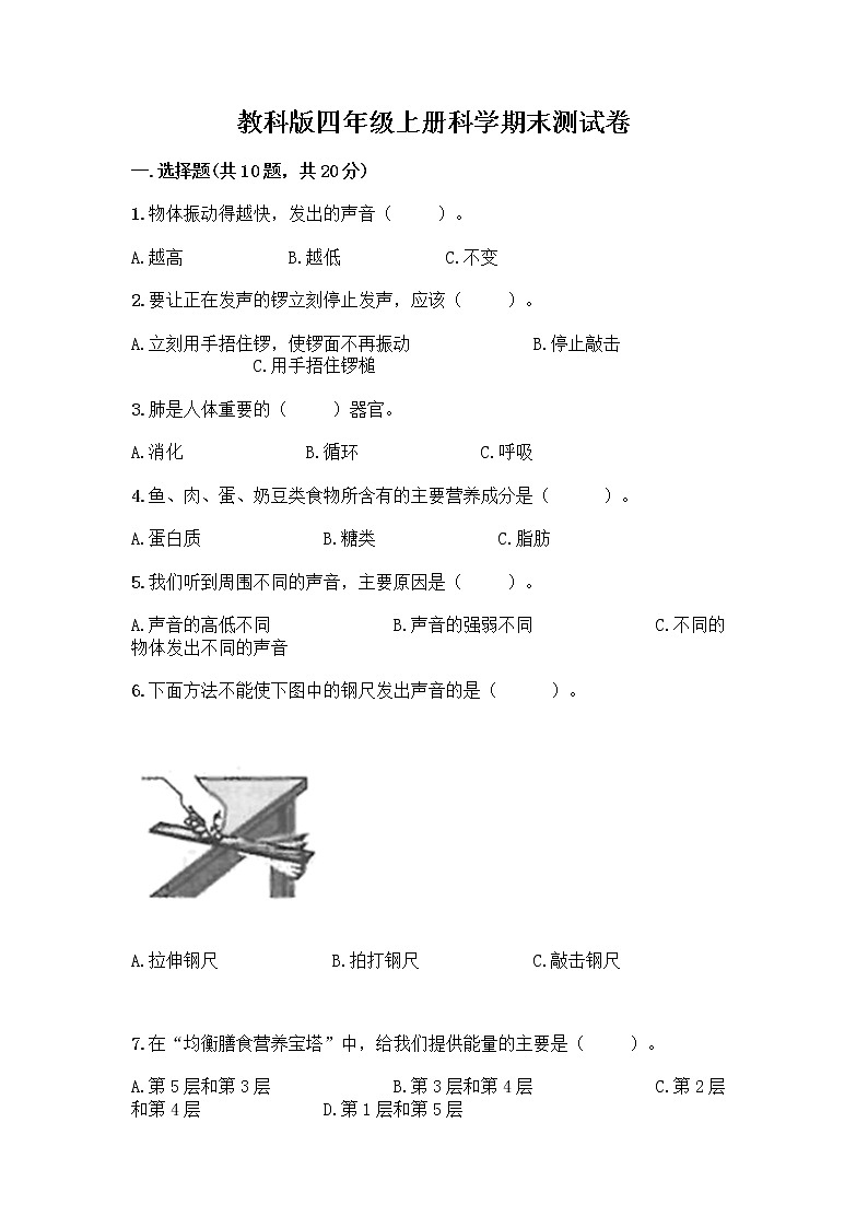 教科版四年级上册科学期末测试卷附参考答案【突破训练】01