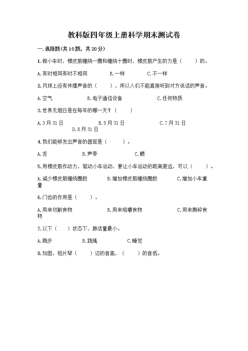 教科版四年级上册科学期末测试卷带答案【培优】第1页