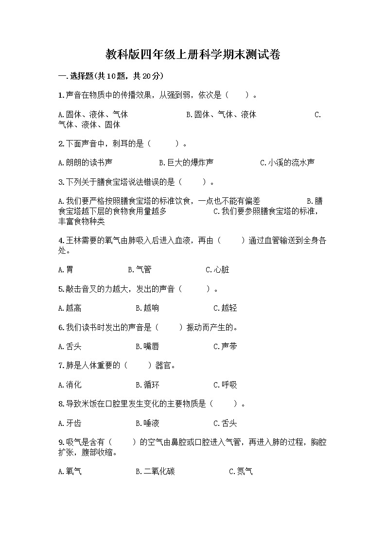 教科版四年级上册科学期末测试卷及参考答案（最新）第1页
