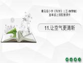 11.《让空气更清新》教学课件