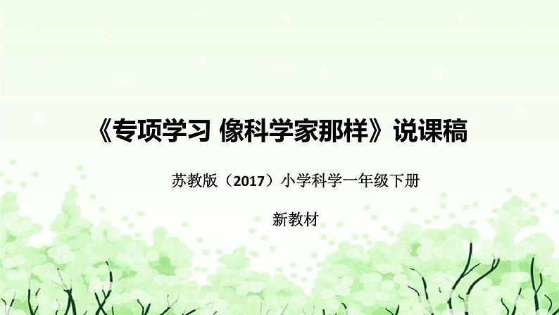 苏教版（2017）小学科学一年下册《专项学习：像科学家那样》说课（附反思、板书）课件第1页