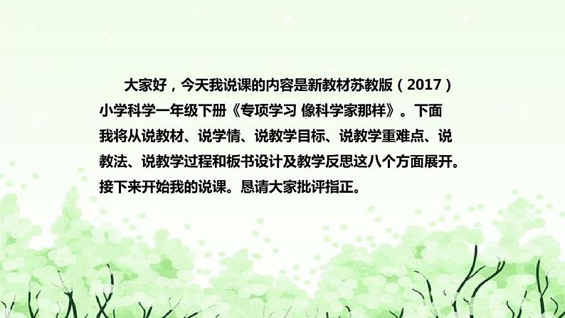 苏教版（2017）小学科学一年下册《专项学习：像科学家那样》说课（附反思、板书）课件第2页