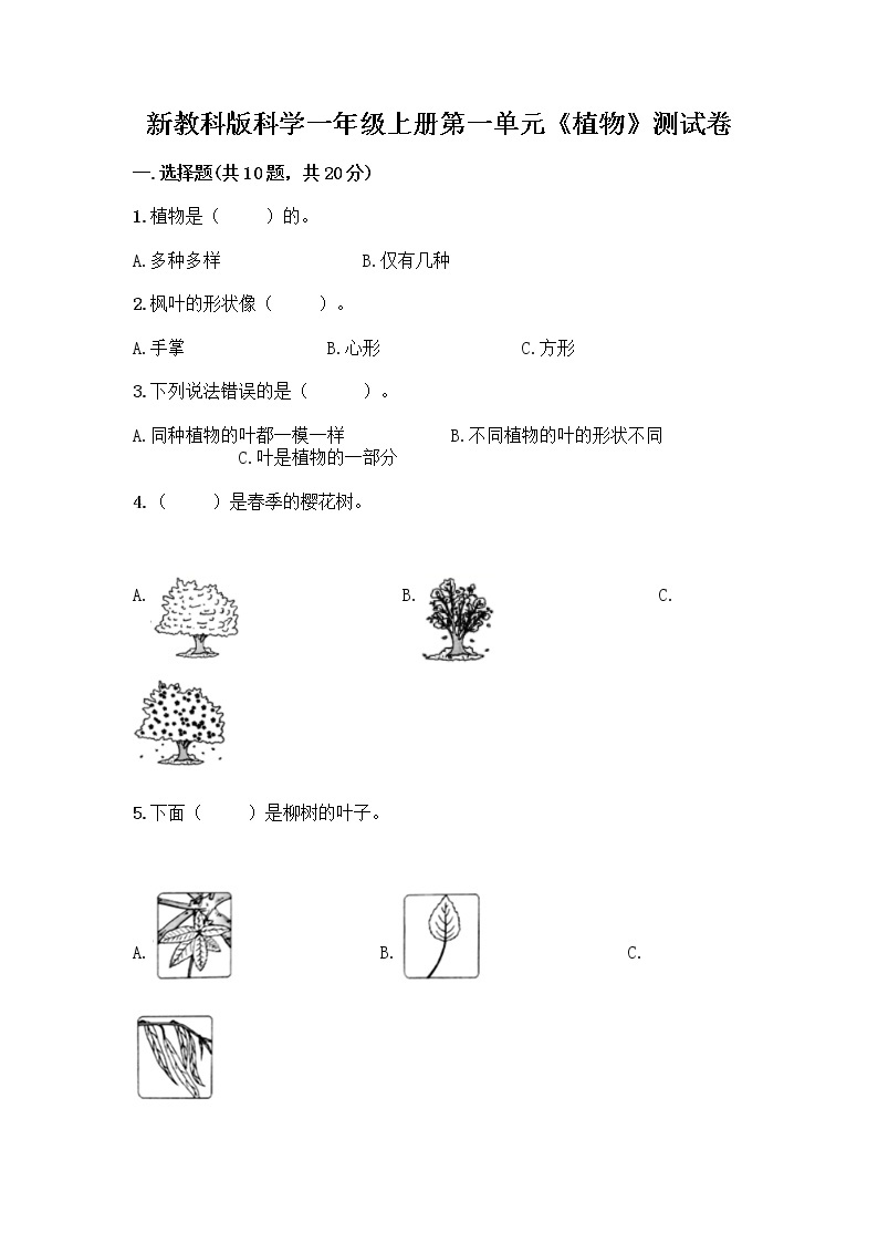 新教科版科学一年级上册第一单元《植物》测试卷【精品】01