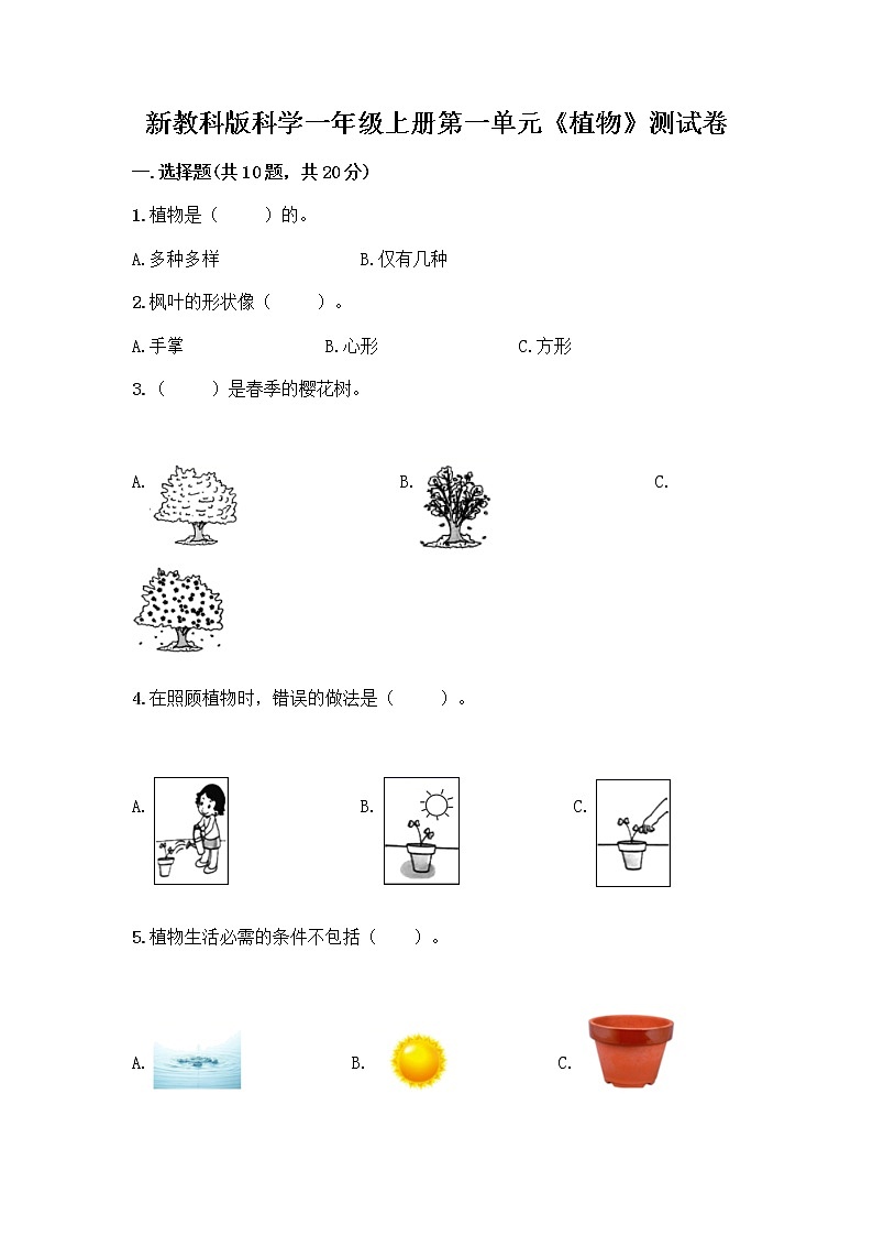 新教科版科学一年级上册第一单元《植物》测试卷精品（含答案） (2)01