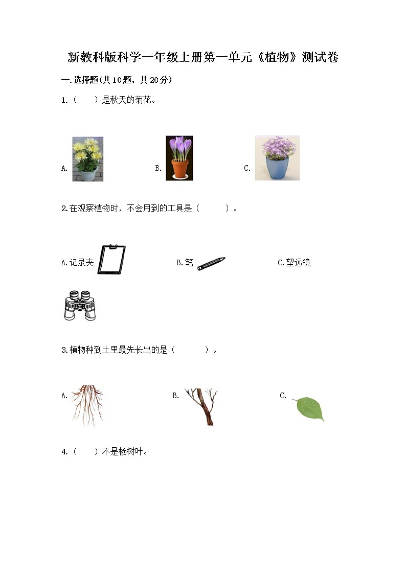 新教科版科学一年级上册第一单元《植物》测试卷及参考答案（轻巧夺冠）第1页