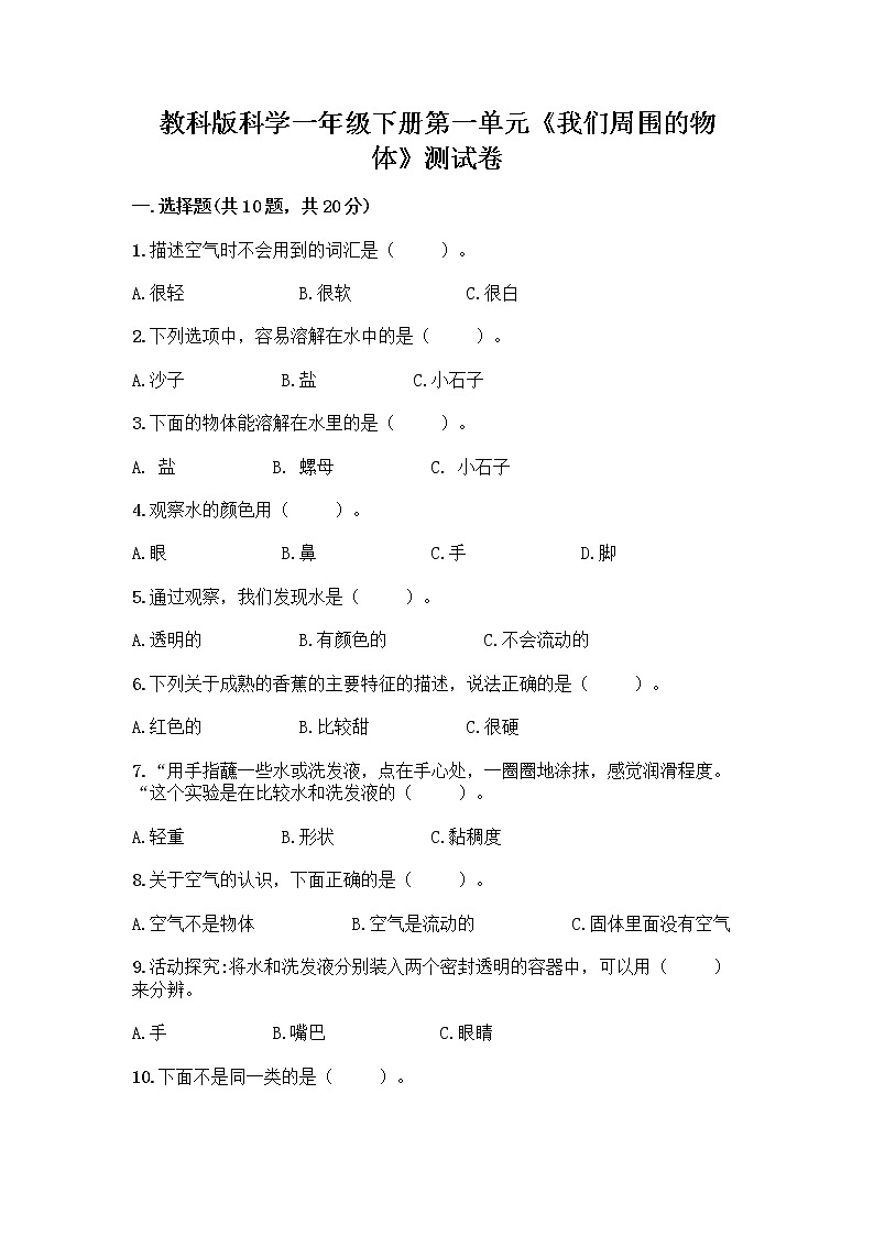 教科版科学一年级下册第一单元《我们周围的物体》测试卷【全国通用】第1页