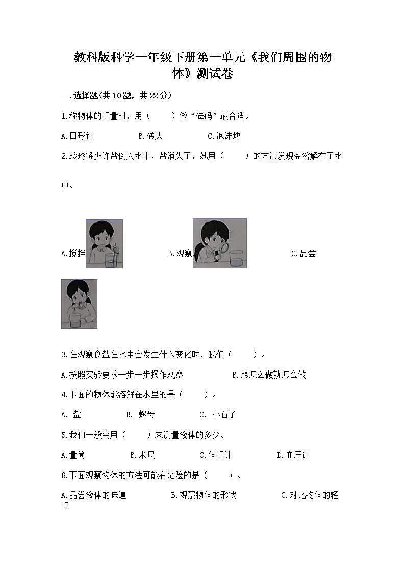 教科版科学一年级下册第一单元《我们周围的物体》测试卷【精选题】第1页