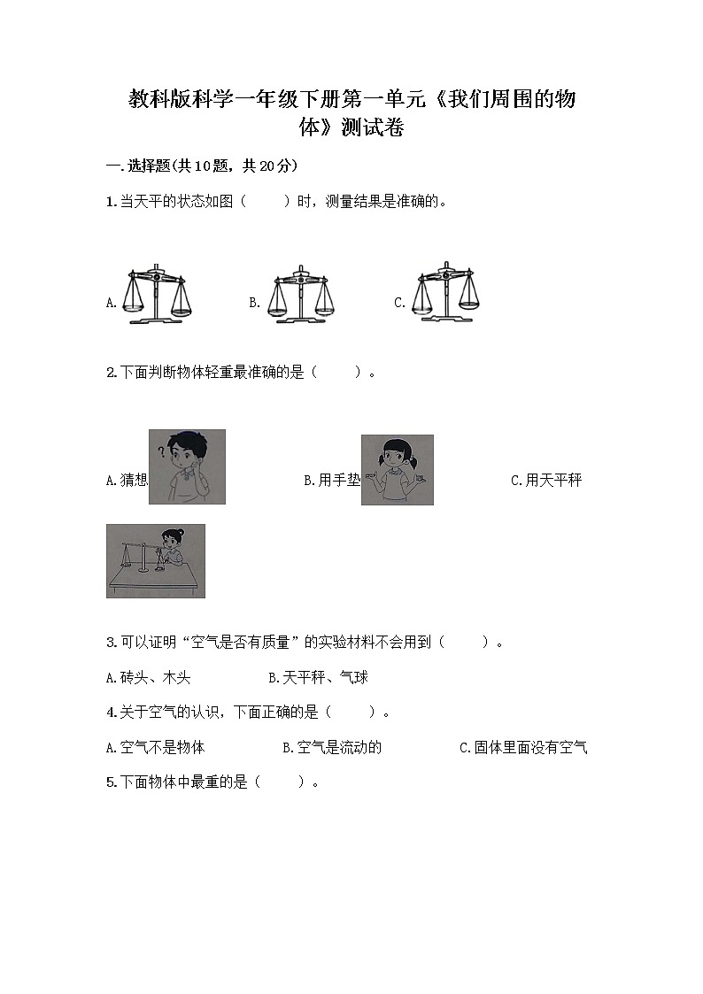 教科版科学一年级下册第一单元《我们周围的物体》测试卷【易错题】第1页