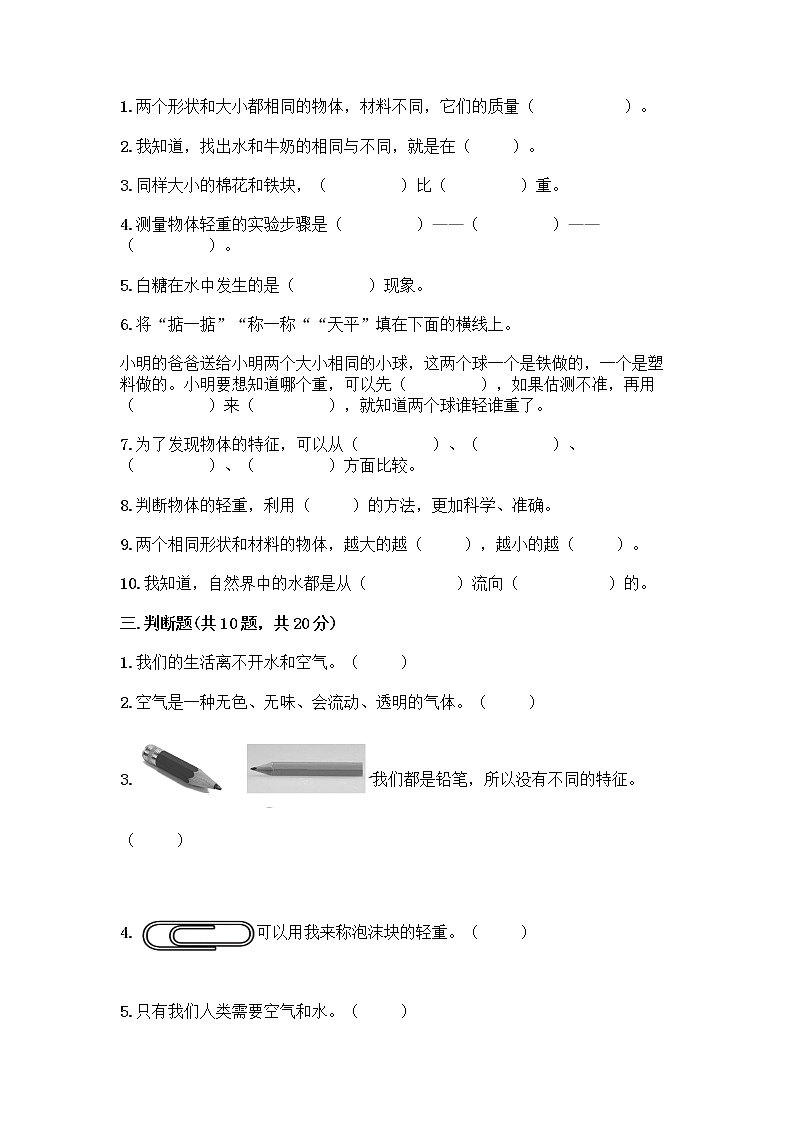 教科版科学一年级下册第一单元《我们周围的物体》测试卷及参考答案（名师推荐）第2页