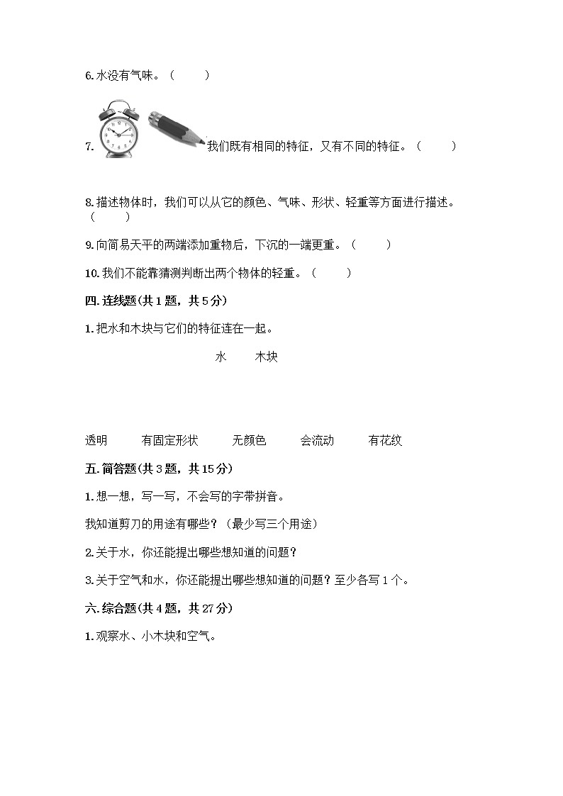 教科版科学一年级下册第一单元《我们周围的物体》测试卷及参考答案（名师推荐）第3页