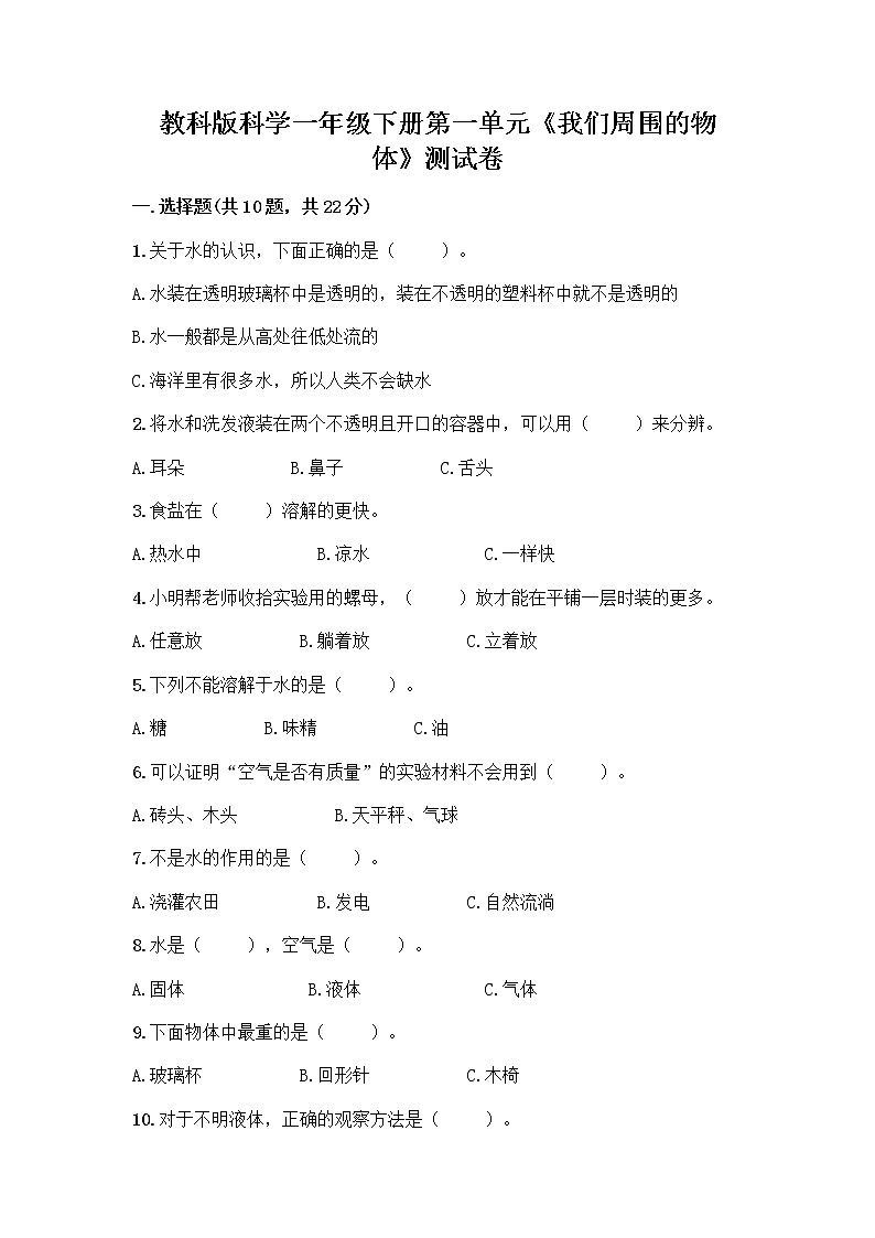 教科版科学一年级下册第一单元《我们周围的物体》测试卷【黄金题型】第1页