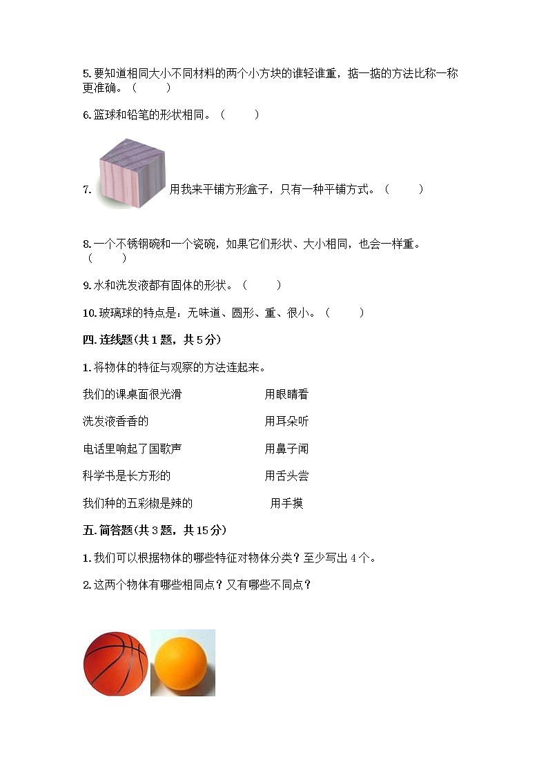 教科版科学一年级下册第一单元《我们周围的物体》测试卷【黄金题型】第3页