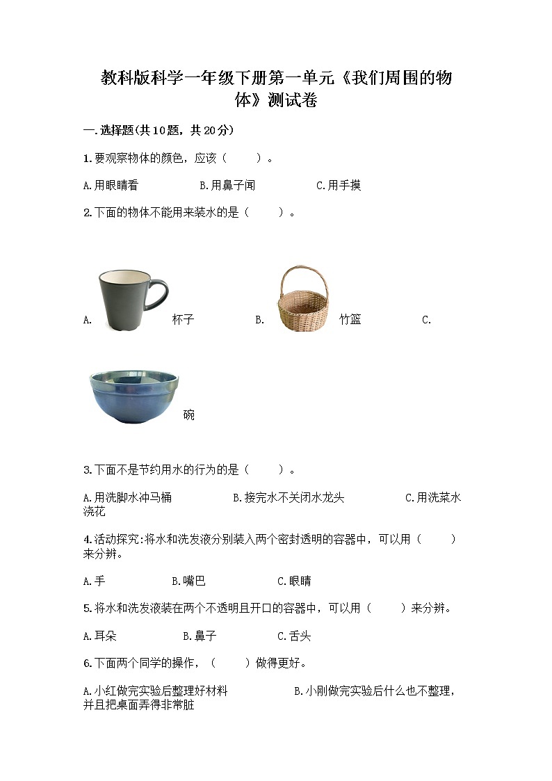 教科版科学一年级下册第一单元《我们周围的物体》测试卷及参考答案（培优A卷） (6)第1页