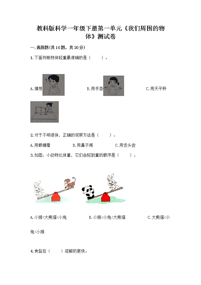 教科版科学一年级下册第一单元《我们周围的物体》测试卷及参考答案（突破训练） (2)第1页