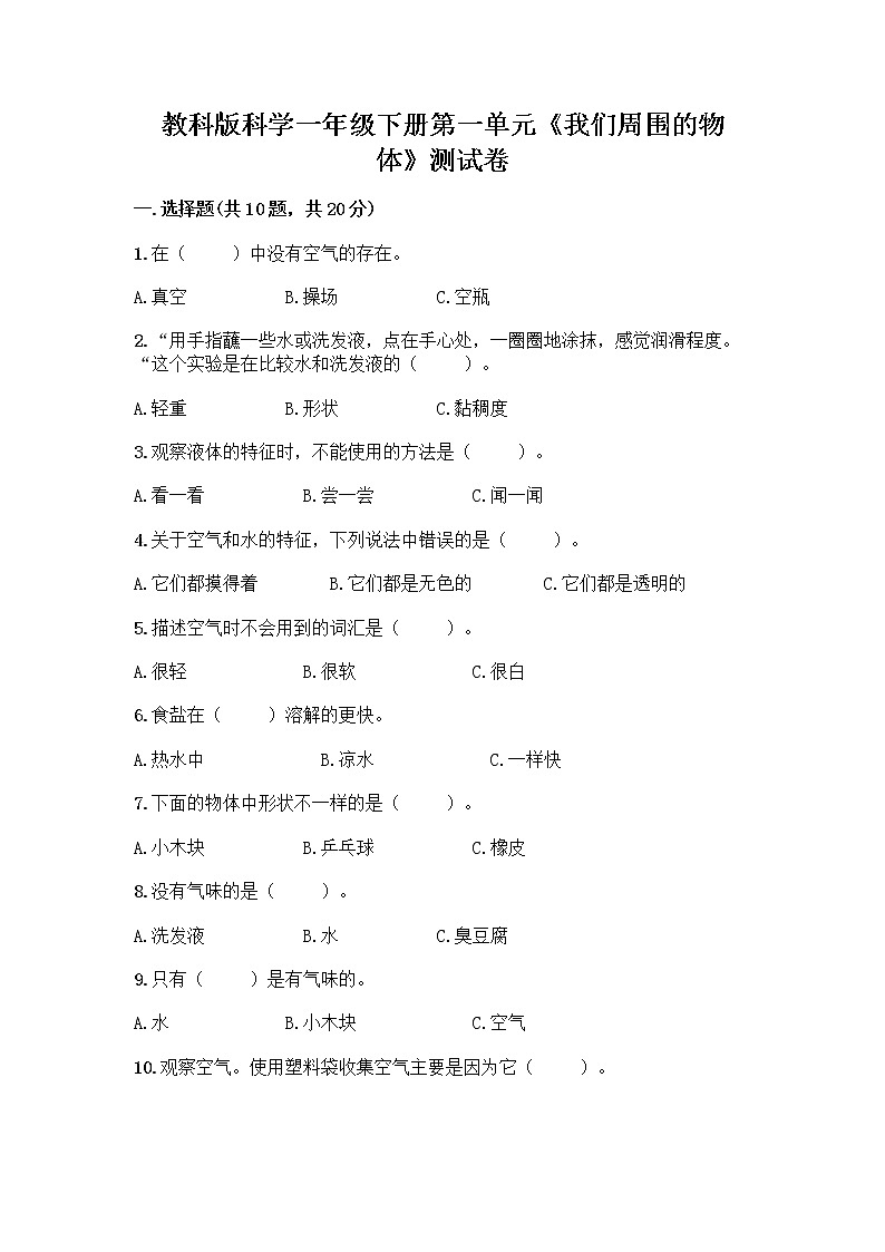 教科版科学一年级下册第一单元《我们周围的物体》测试卷【夺冠系列】01
