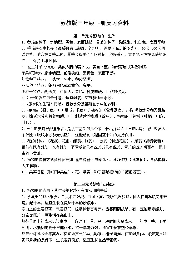 苏教版三年级下册科学知识点总结01