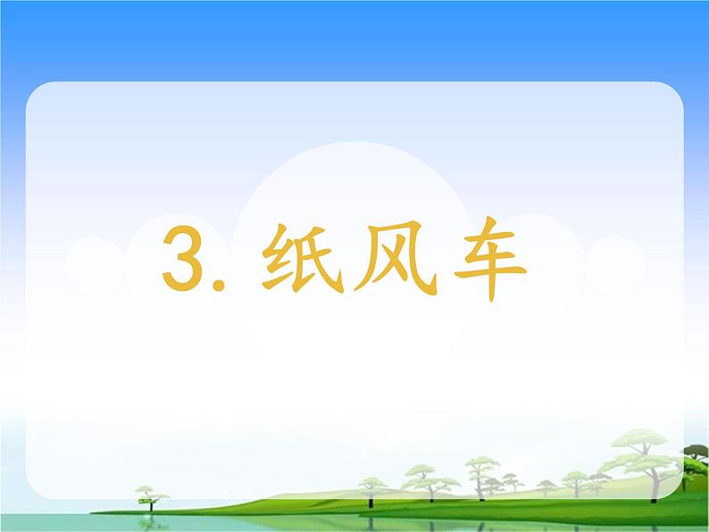 3.纸风车教学课件02