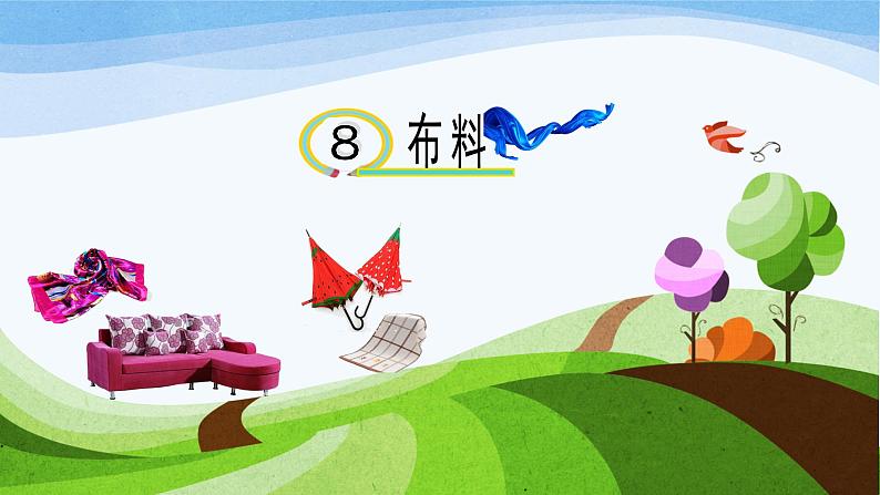 8.布料教学课件第1页