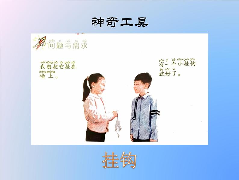 16.做个小挂钩教学课件03