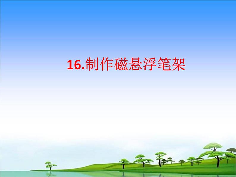 16.制作磁悬浮笔架教学课件第1页