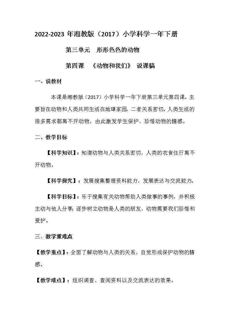 2022-2023年湘教版（2017）小学科学一年级下册第三单元第四课《动物和我们》说课稿附反思含板书教案01