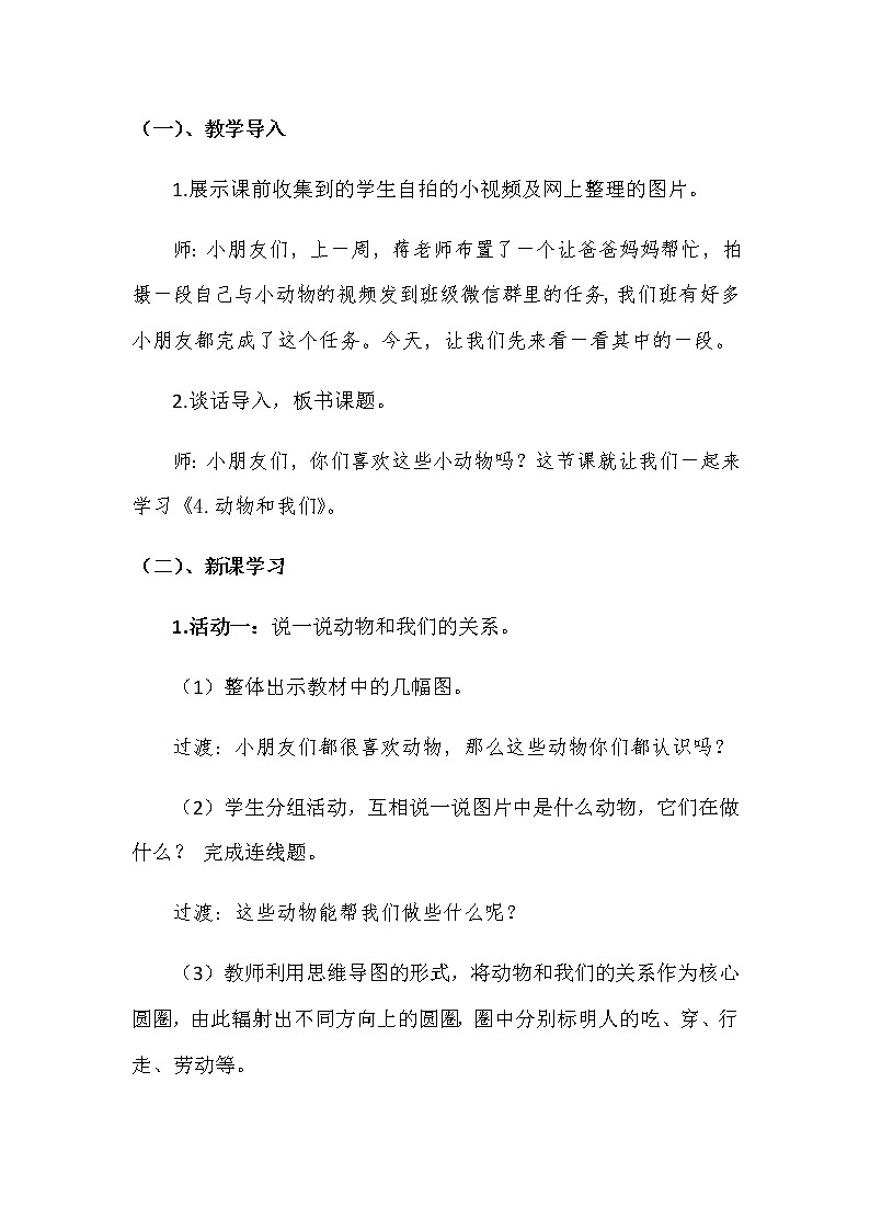 2022-2023年湘教版（2017）小学科学一年级下册第三单元第四课《动物和我们》说课稿附反思含板书教案03