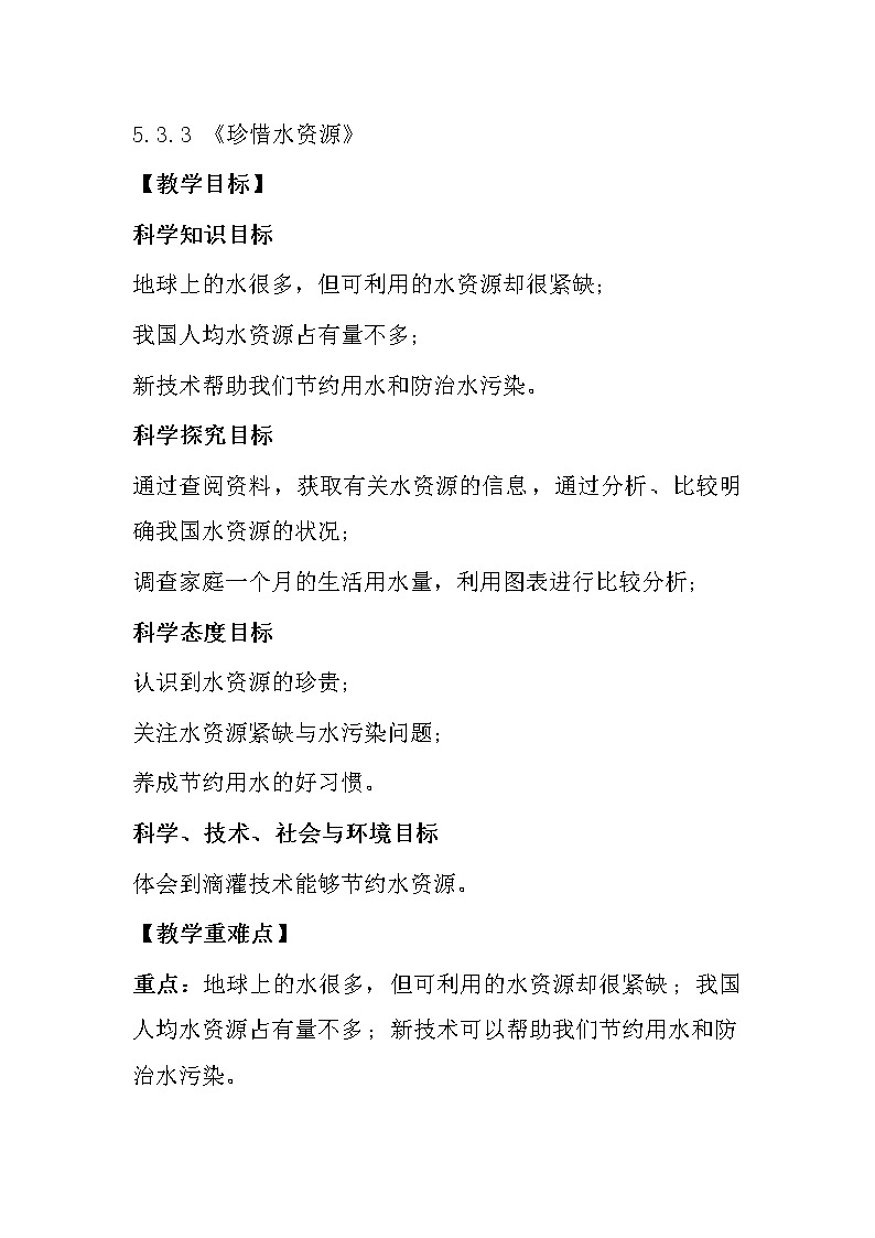 珍惜水资源教案第1页