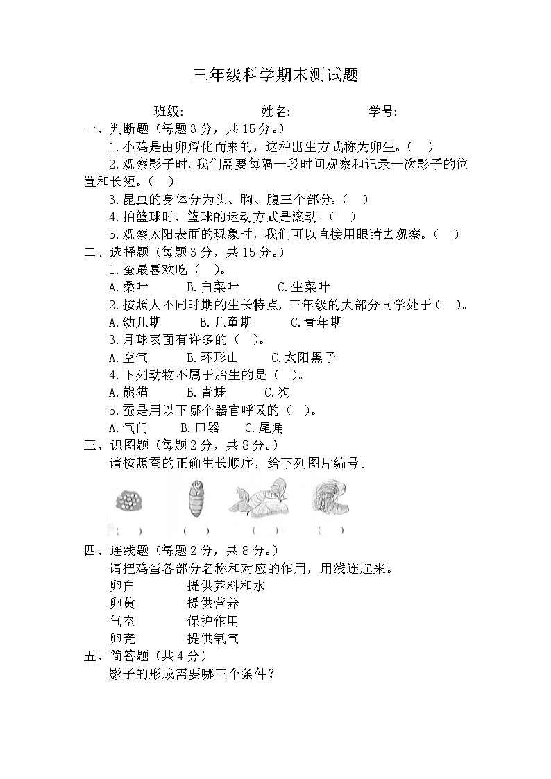 三年级（下）科学学科期末测试题第1页