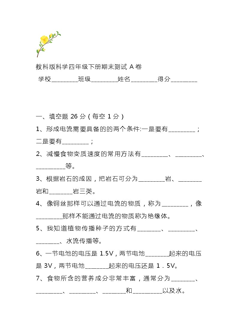 教科版四年级下册科学期末试卷附答案第1页