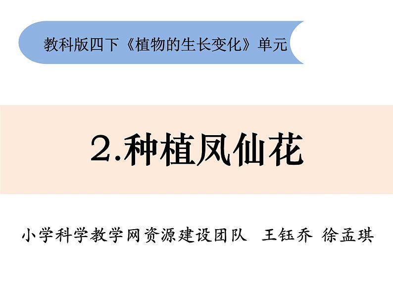 教科版科学四年级下册1-2《种植凤仙花》课件+教案+素材01