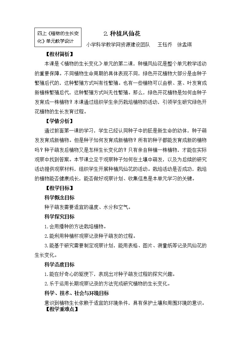 教科版科学四年级下册1-2《种植凤仙花》课件+教案+素材01