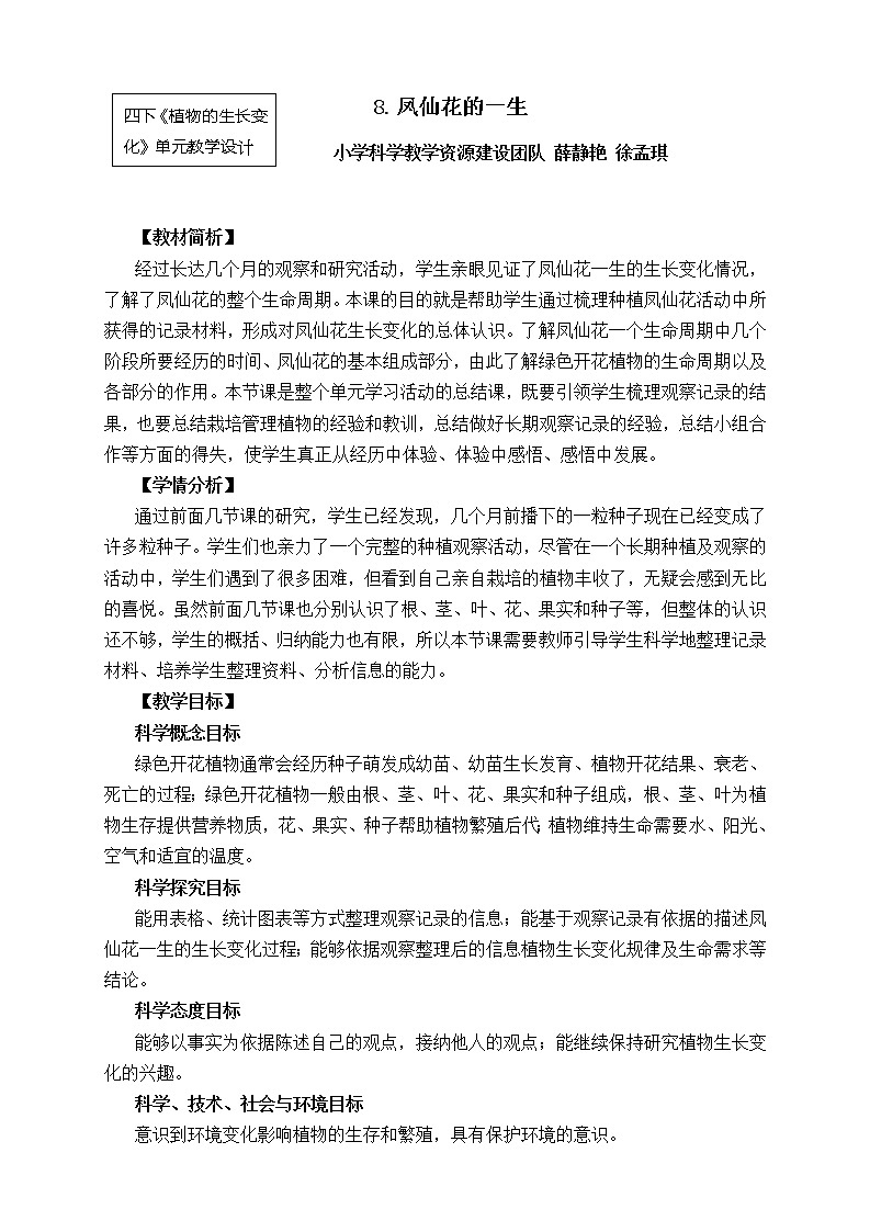 教科版科学四年级下册1-8《凤仙花的一生》课件+教案+素材01