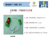 教科版科学四年级下册2-6 《导体和绝缘体》课件+教案+素材