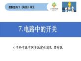教科版科学四年级下册2-7 《电路中的开关》课件+教案+素材