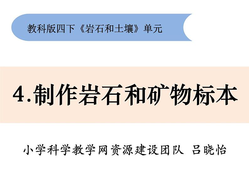 教科版科学四年级下册3-4《制作岩石和矿物标本》课件+教案+素材01