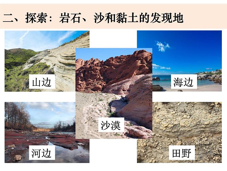 教科版科学四年级下册3-5《岩石、沙和黏土》课件+教案+素材03